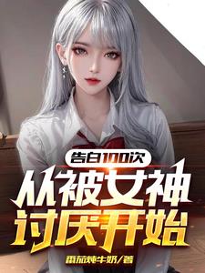 被告白十次后　　作者:殿上不殿下