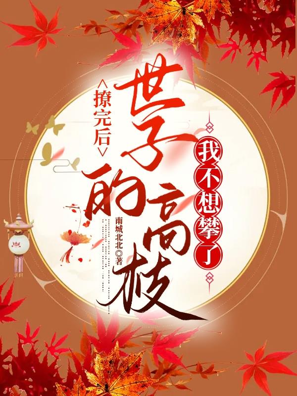 撩完后,世子的高枝我不想攀了