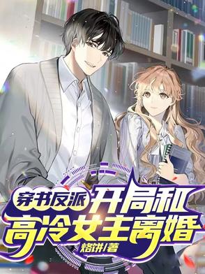 穿书反派,开局和高冷女主离婚!