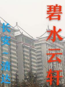 碧水云轩属于哪个派出所